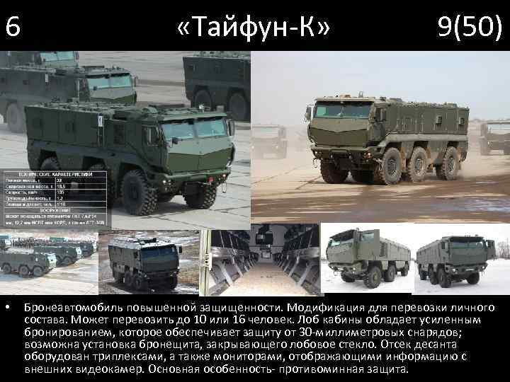 6 «Тайфун-К» 9(50) • Бронеавтомобиль повышенной защищенности. Модификация для перевозки личного состава. Может перевозить