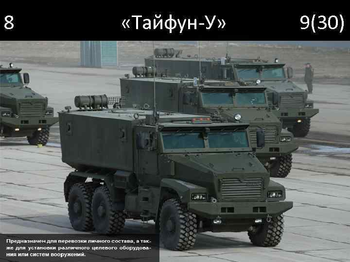 8 «Тайфун-У» 9(30) 