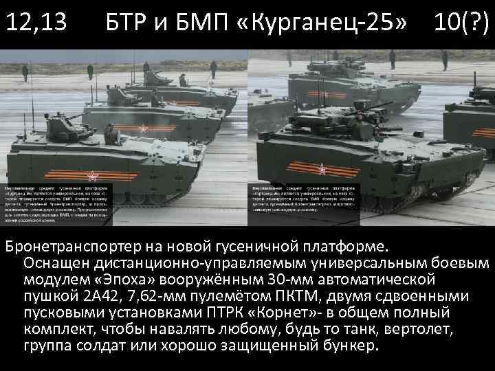 12, 13 БТР и БМП «Курганец-25» 10(? ) Бронетранспортер на новой гусеничной платформе. Оснащен