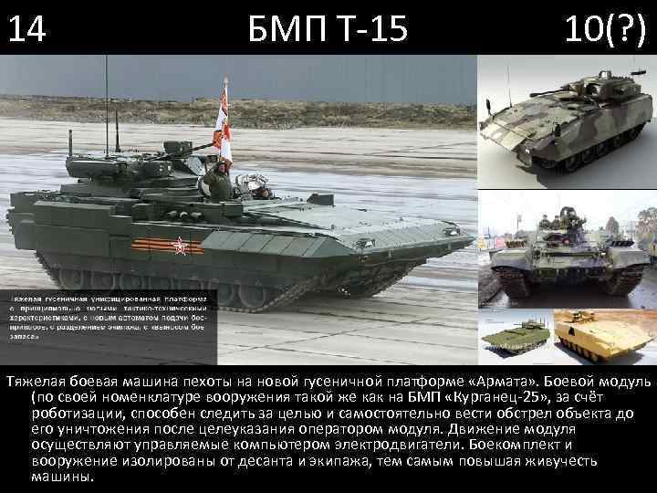14 БМП Т-15 10(? ) Тяжелая боевая машина пехоты на новой гусеничной платформе «Армата»