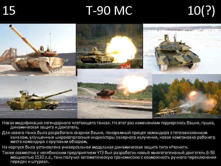 15 Т-90 МС 10(? ) Новая модификация легендарного «летающего танка» . На этот раз