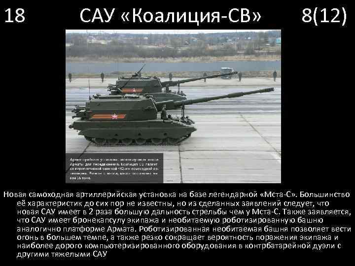 18 САУ «Коалиция-СВ» 8(12) Новая самоходная артиллерийская установка на базе легендарной «Мста-С» . Большинство