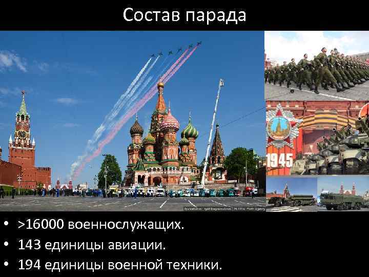 Состав парада • >16000 военнослужащих. • 143 единицы авиации. • 194 единицы военной техники.