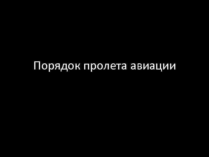 Порядок пролета авиации 