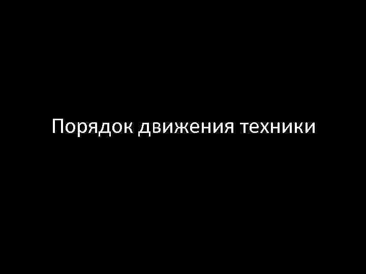 Порядок движения техники 
