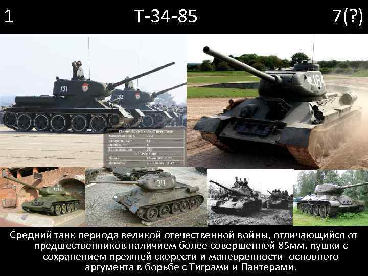 1 Т-34 -85 7(? ) Средний танк периода великой отечественной войны, отличающийся от предшественников