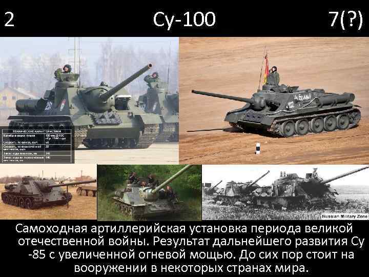 2 Су-100 7(? ) Самоходная артиллерийская установка периода великой отечественной войны. Результат дальнейшего развития