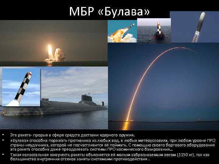 МБР «Булава» • • • Эта ракета- прорыв в сфере средств доставки ядерного оружия.