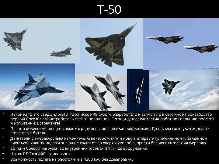 Т-50 • • • Наконец то это свершилось!!! Российское КБ Сухого разработало и запустило