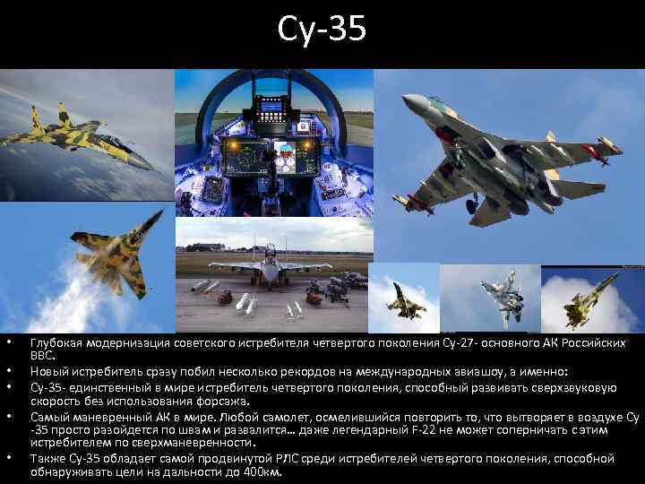 Су-35 • • • Глубокая модернизация советского истребителя четвертого поколения Су-27 - основного АК