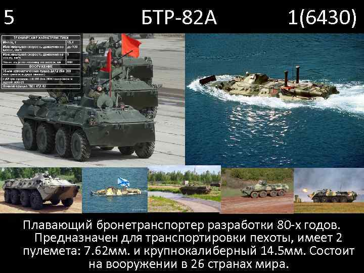 5 БТР-82 А 1(6430) Плавающий бронетранспортер разработки 80 -х годов. Предназначен для транспортировки пехоты,