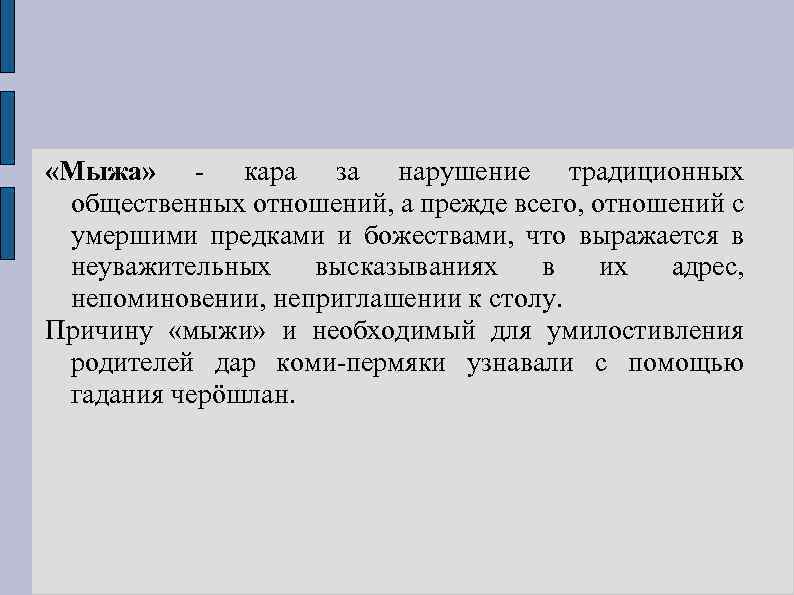  «Мыжа» - кара за нарушение традиционных общественных отношений, а прежде всего, отношений с