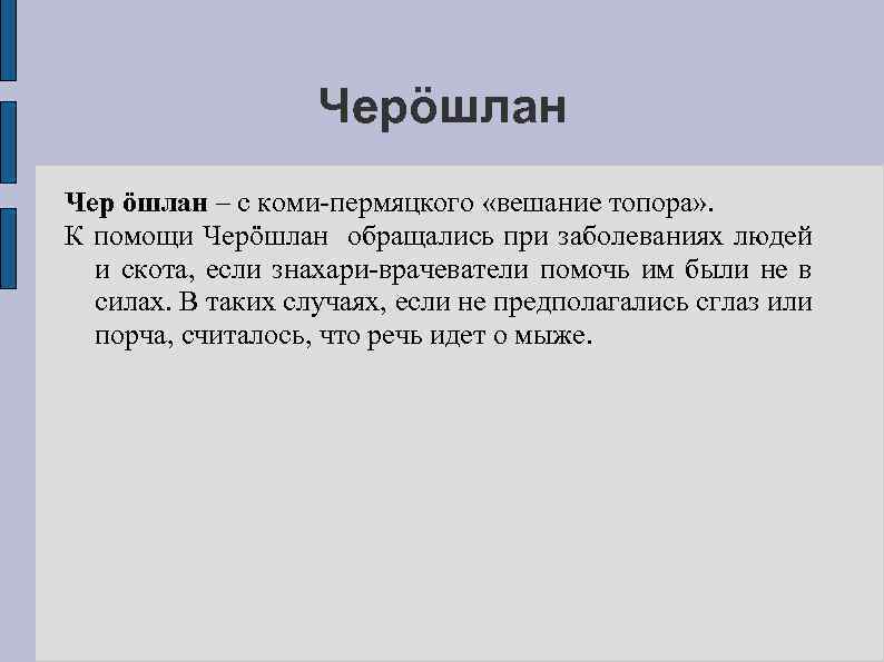 Черöшлан Чер öшлан – с коми-пермяцкого «вешание топора» . К помощи Черöшлан обращались при