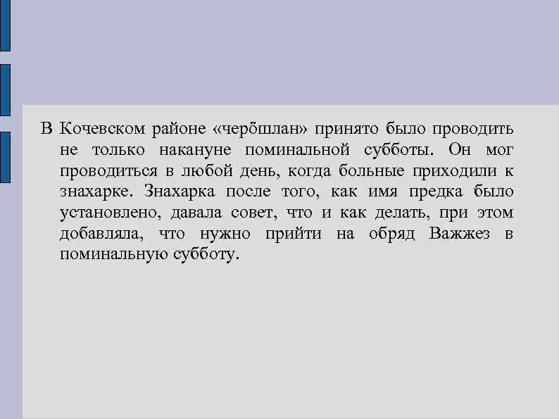 В Кочевском районе «черöшлан» принято было проводить не только накануне поминальной субботы. Он мог