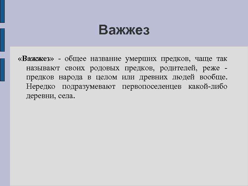 Важжез «Важжез» - общее название умерших предков, чаще так называют своих родовых предков, родителей,