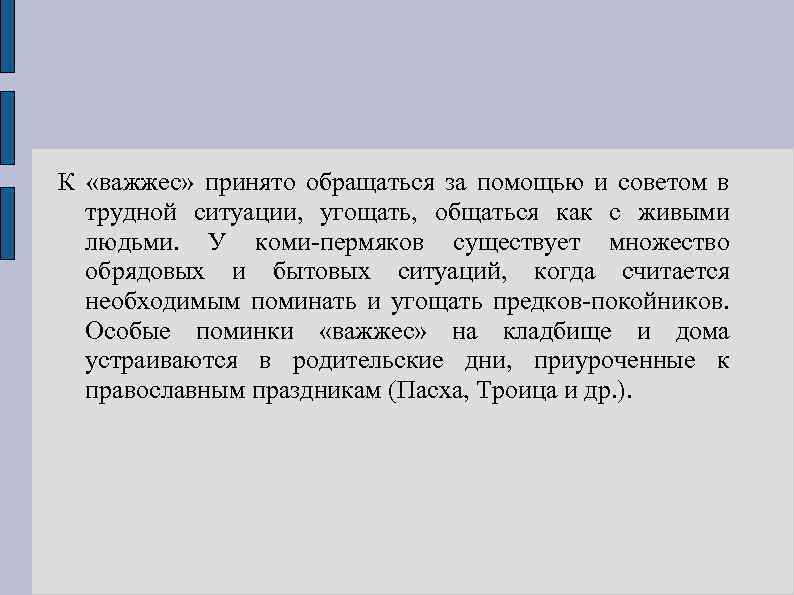 К «важжес» принято обращаться за помощью и советом в трудной ситуации, угощать, общаться как