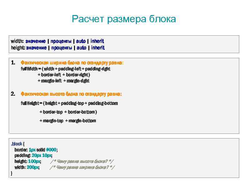 Расчет размера блока width: значение | проценты | auto | inherit height: значение |