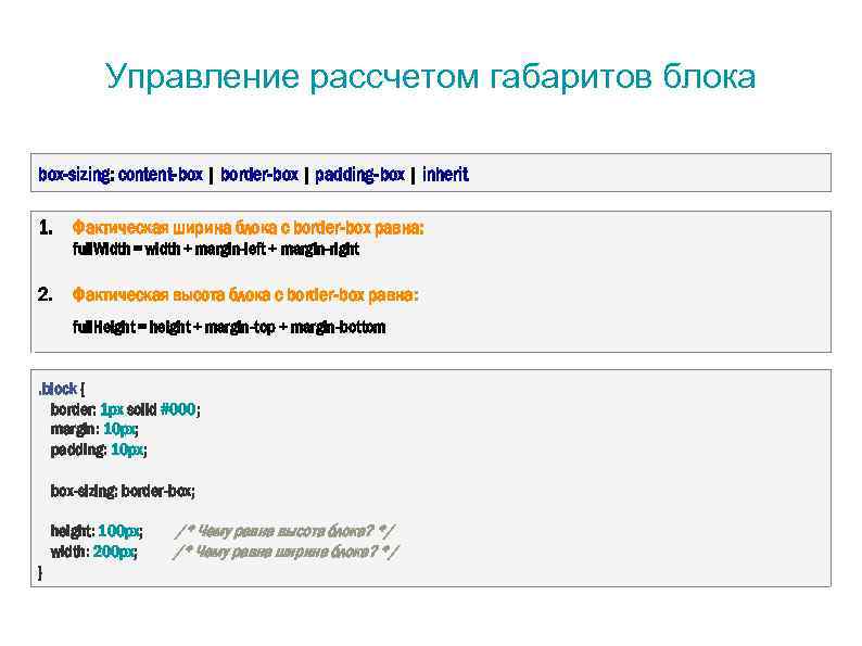 Управление рассчетом габаритов блока box-sizing: content-box | border-box | padding-box | inherit 1. Фактическая