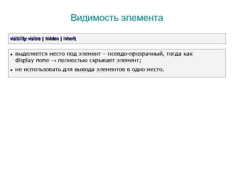 Видимость элемента visibility: visible | hidden | inherit выделяется место под элемент – псевдо-прозрачный,