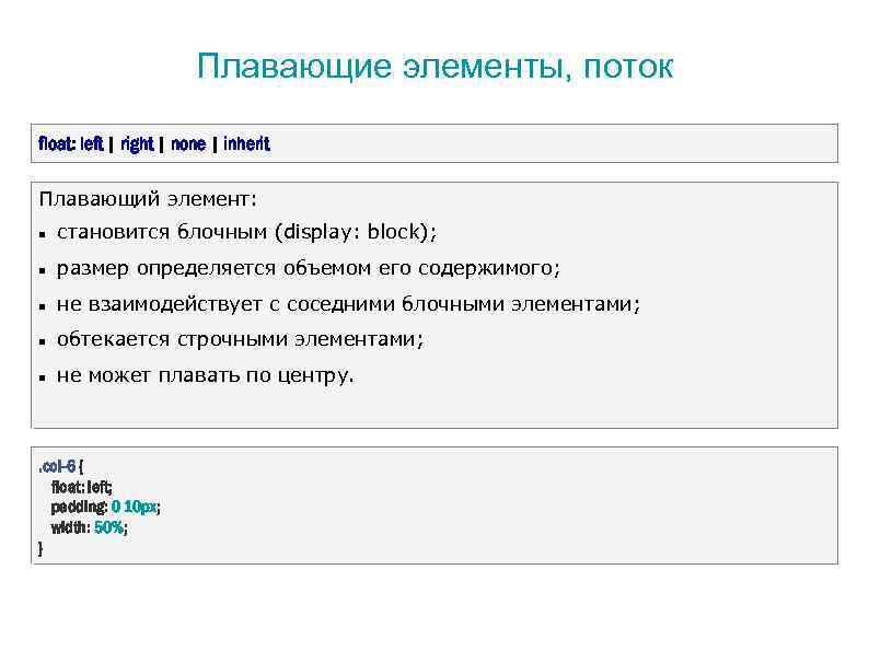 Плавающие элементы, поток float: left | right | none | inherit Плавающий элемент: становится