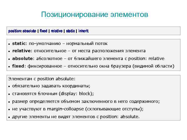 Позиционирование элементов position: absolute | fixed | relative | static | inherit static: по-умолчанию