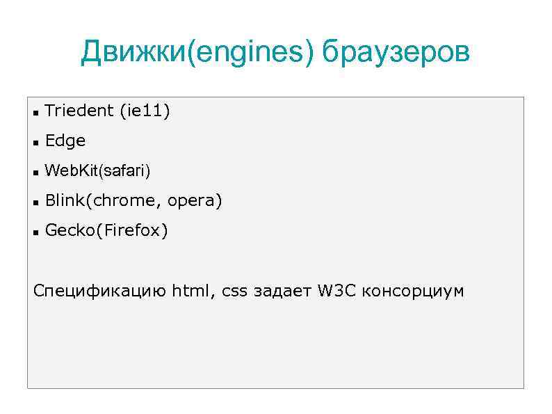 Движки(engines) браузеров Triedent (ie 11) Edge Web. Kit(safari) Blink(chrome, opera) Gecko(Firefox) Спецификацию html, css