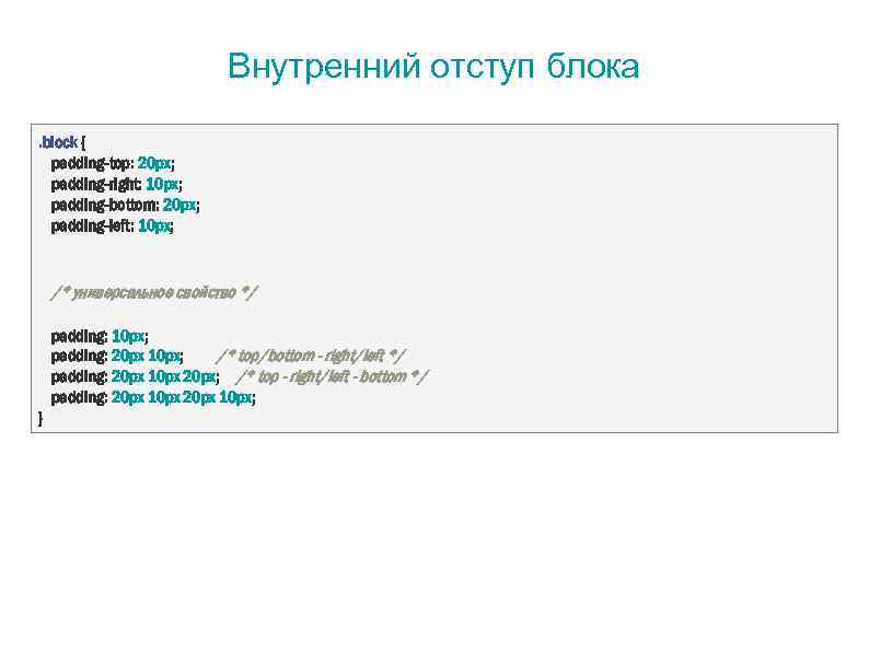 Внутренний отступ блока. block { padding-top: 20 px; padding-right: 10 px; padding-bottom: 20 px;
