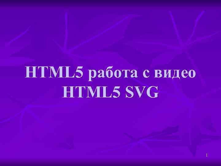 HTML 5 работа с видео HTML 5 SVG 1 