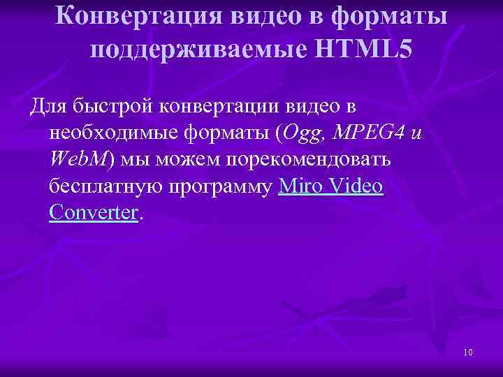 Конвертация видео в форматы поддерживаемые HTML 5 Для быстрой конвертации видео в необходимые форматы