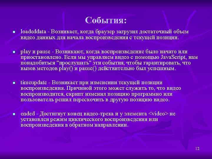 События: n n loadeddata - Возникает, когда браузер загрузил достаточный объем видео данных для