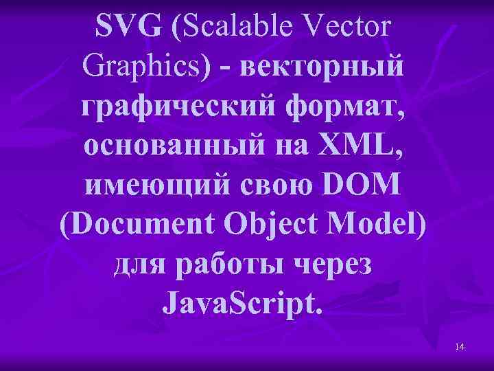 SVG (Scalable Vector Graphics) - векторный графический формат, основанный на XML, имеющий свою DOM