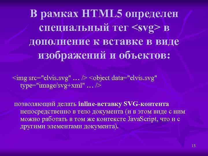 В рамках HTML 5 определен специальный тег <svg> в дополнение к вставке в виде
