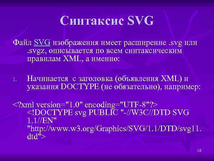 Синтаксис SVG Файл SVG изображения имеет расширение. svg или . svgz, описывается по всем