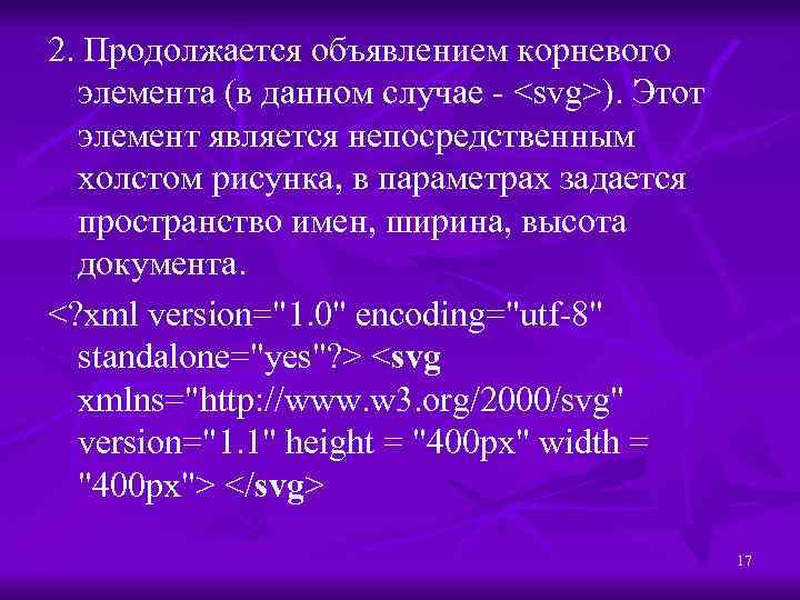 2. Продолжается объявлением корневого элемента (в данном случае - <svg>). Этот элемент является непосредственным