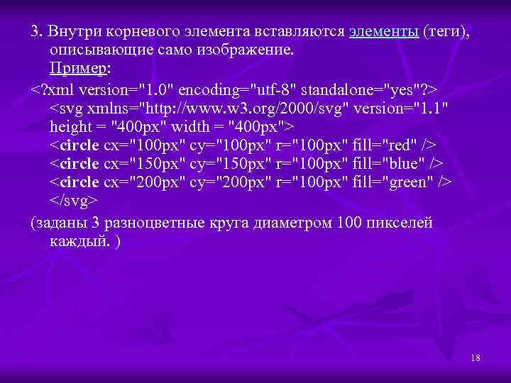 3. Внутри корневого элемента вставляются элементы (теги), описывающие само изображение. Пример: <? xml version="1.