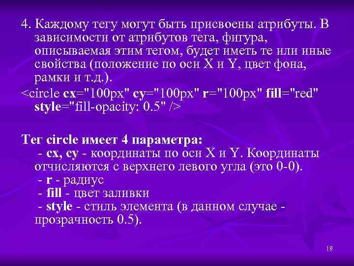 4. Каждому тегу могут быть присвоены атрибуты. В зависимости от атрибутов тега, фигура, описываемая