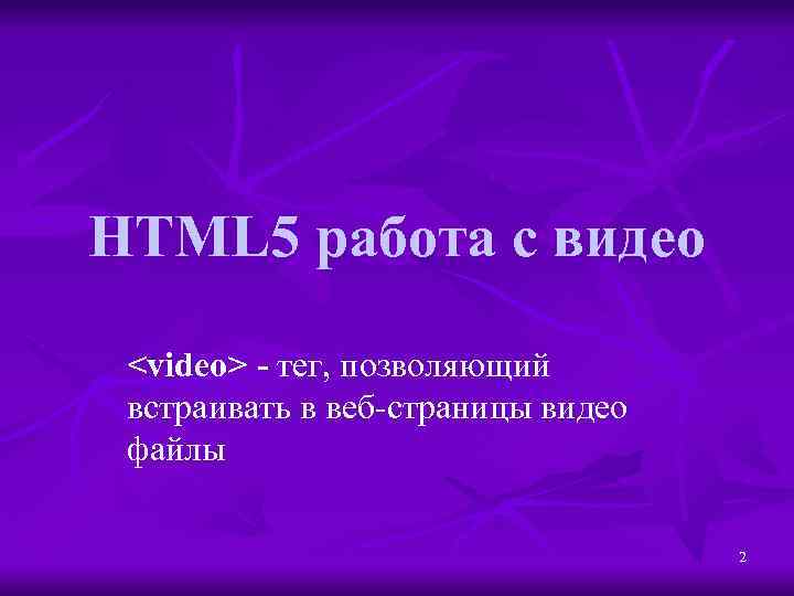 HTML 5 работа с видео <video> - тег, позволяющий встраивать в веб-страницы видео файлы