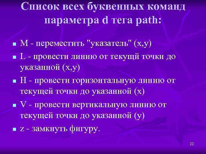 Список всех буквенных команд параметра d тега path: n n n M - переместить