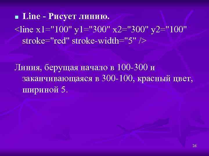 Line - Рисует линию. <line x 1="100" y 1="300" x 2="300" y 2="100" stroke="red"