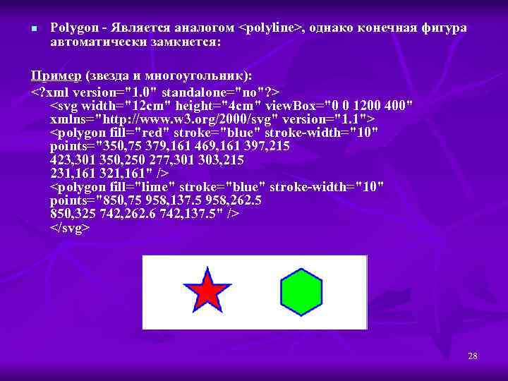 n Polygon - Является аналогом <polyline>, однако конечная фигура автоматически замкнется: Пример (звезда и
