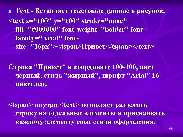Text - Вставляет текстовые данные в рисунок. <text x="100" y="100" stroke="none" fill="#000000" font-weight="bolder" fontfamily="Arial"