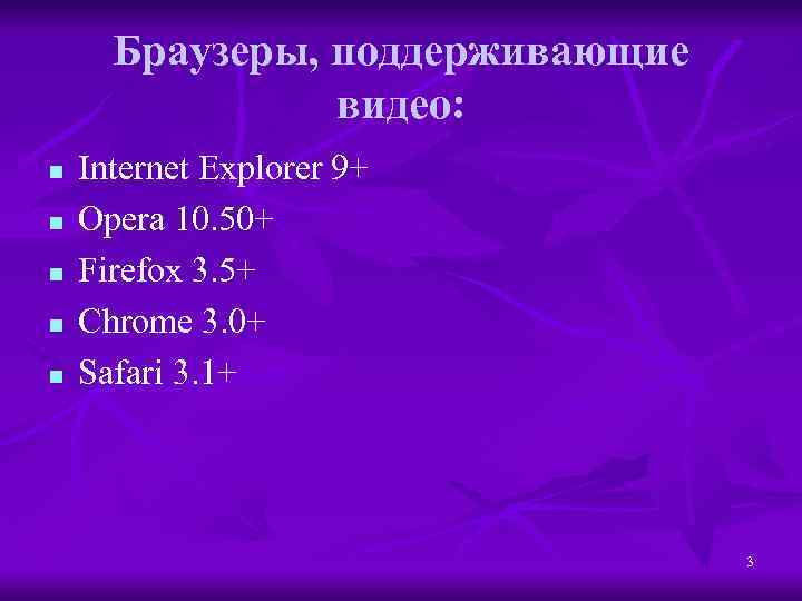 Браузеры, поддерживающие видео: n n n Internet Explorer 9+ Opera 10. 50+ Firefox 3.
