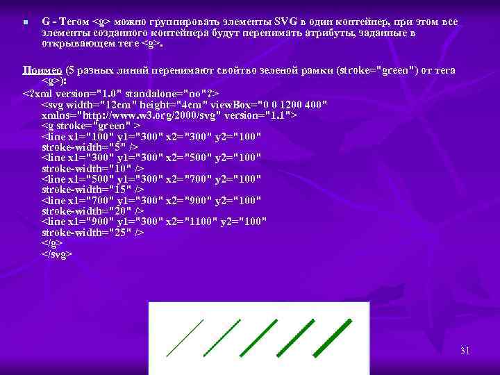 n G - Тегом <g> можно группировать элементы SVG в один контейнер, при этом