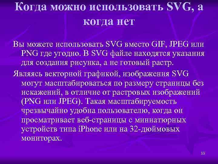 Когда можно использовать SVG, а когда нет Вы можете использовать SVG вместо GIF, JPEG