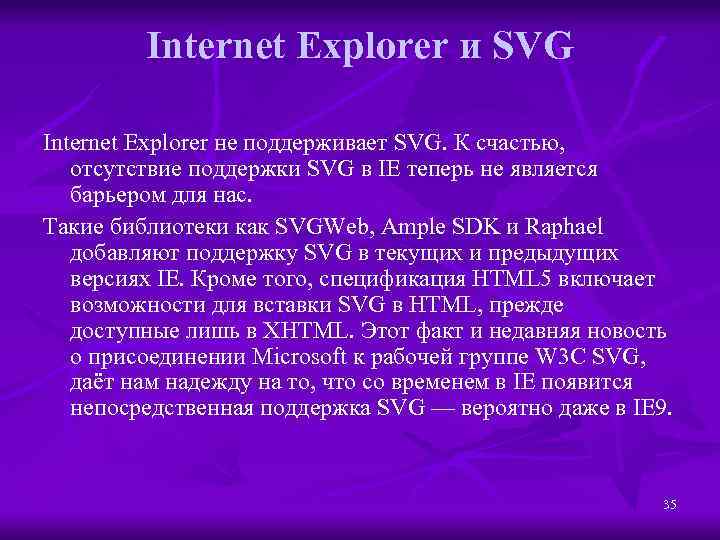 Internet Explorer и SVG Internet Explorer не поддерживает SVG. К счастью, отсутствие поддержки SVG