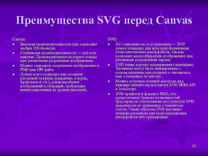 Преимущества SVG перед Canvas: n Высокая производительность при отрисовке любых 2 D объектов. n