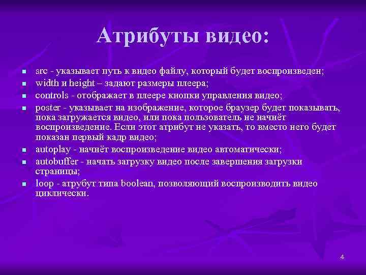 Атрибуты видео: n n n n src - указывает путь к видео файлу, который