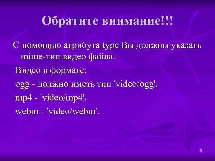 Обратите внимание!!! С помощью атрибута type Вы должны указать mime-тип видео файла. Видео в