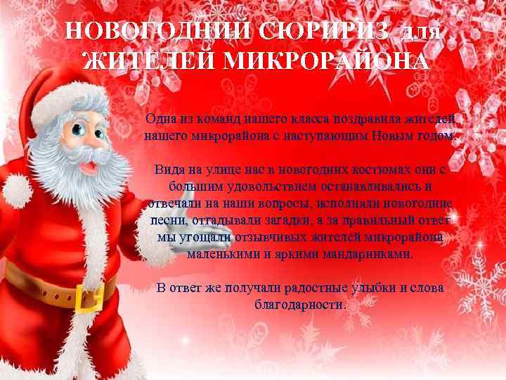 НОВОГОДНИЙ СЮРИРИЗ для ЖИТЕЛЕЙ МИКРОРАЙОНА Одна из команд нашего класса поздравила жителей нашего микрорайона