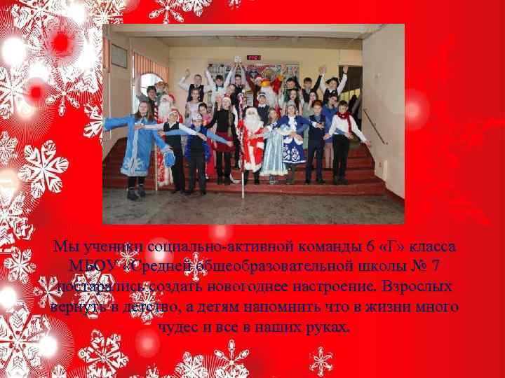 Мы ученики социально-активной команды 6 «Г» класса МБОУ «Средней общеобразовательной школы № 7 постарались